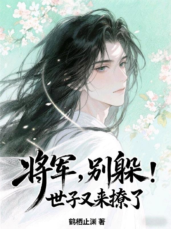 將軍別躲世子又來撩了